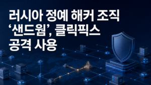 러시아 정예 해커 조직 ‘샌드웜’, 클릭픽스를 공격에 사용했다.